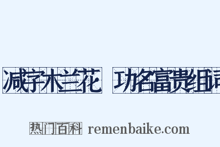 减字木兰花·功名富贵组词是什么意思的图片